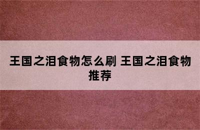 王国之泪食物怎么刷 王国之泪食物推荐